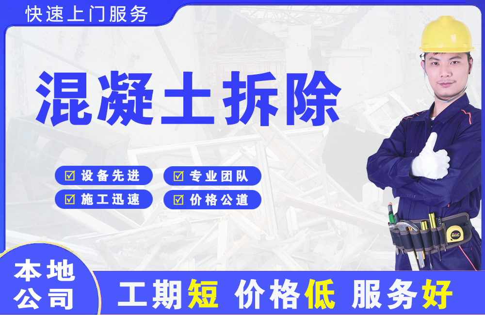 永兴混凝土拆除
