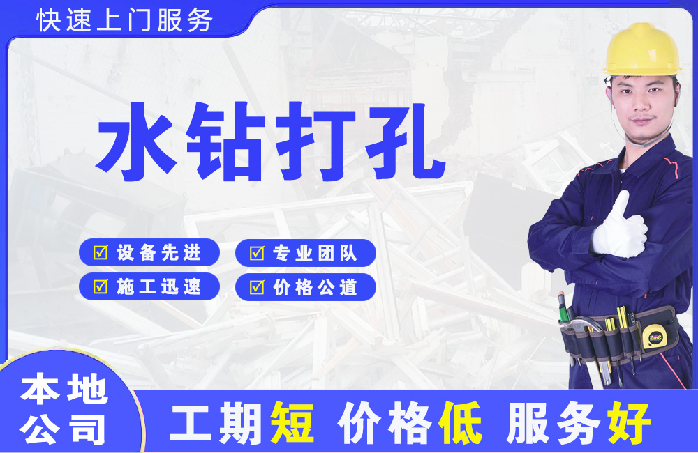 永兴水钻打孔