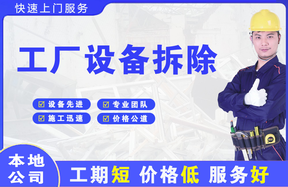 永兴工厂设备拆除