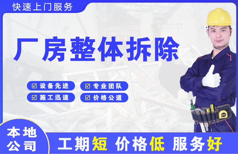 永兴厂房整体拆除